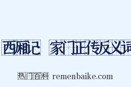 西厢记·家门正传反义词是什么意思的图片